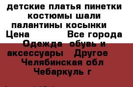 детские платья пинетки.костюмы шали палантины косынки  › Цена ­ 1 500 - Все города Одежда, обувь и аксессуары » Другое   . Челябинская обл.,Чебаркуль г.